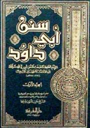 المناهج الخاصة للمحدثين - منهج الإمام أبي داود