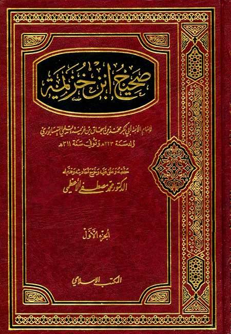 المناهج الخاصة للمحدثين - منهج الإمام ابن خزيمة