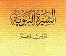 دراسة السيرة النبوية ... ضوابط ومفاهيم 