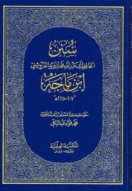 المناهج الخاصة للمحدثين - منهج الإمام ابن ماجه