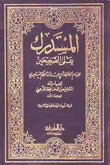 المناهج الخاصة للمحدثين - منهج الإمام الحاكم