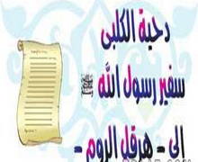 سفراء النبي صلى الله عليه وسلم 