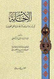 الحكم المستطابة من استدراكات أُمّنا عائشة على الصحابة