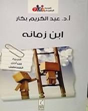 عرض كتاب : ابن زمانه (التربية من أجل المستقبل)