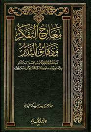 معارج التفكر ودقائق التدبر