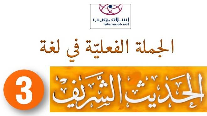 الجُملة الفعليَّة في لغة الحديث الشَّريف 3-5