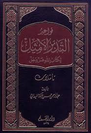 كتاب (قواعد التدبر الأمثل لكتاب الله) 