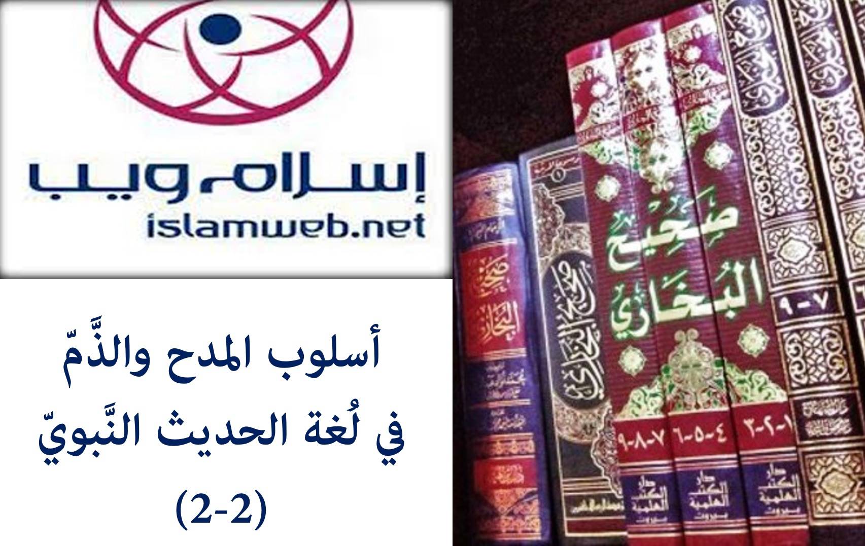 أسلوب المدح والذَّمّ في لغة الحديث النّبويّ 2-2