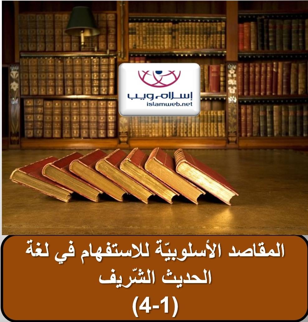 المقاصد الأسلوبيَّة للاستفهام في لغة الحديث الشَّريف 1-4