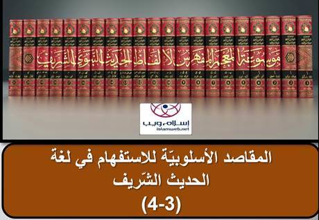 المقاصد الأسلوبيّة للاستفهام في لغة الحديث الشّريف 3-4