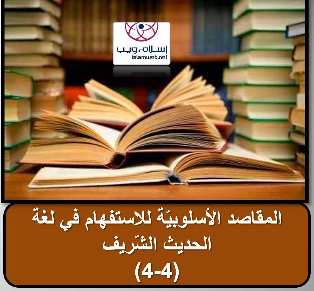 المقاصد الأسلوبيّة للاستفهام في لغة الحديث الشّريف 4-4