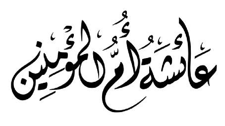 La tribulaciَn y la sediciَn sucedidas en el tiempo de los Sahabah (parte 9 de 10)