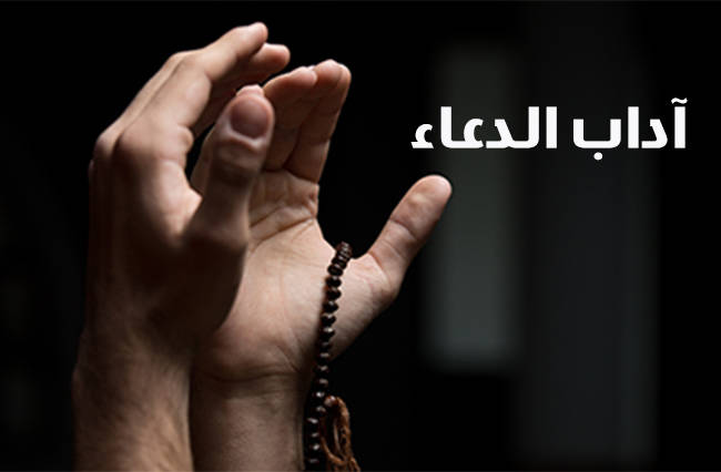 آداب الدعاء