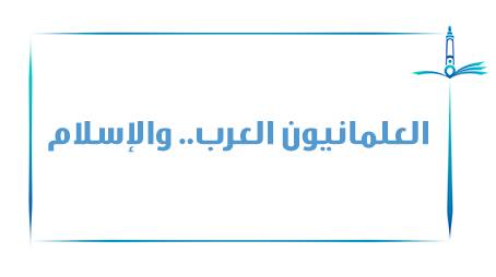  العلمانيون العرب.. والإسلام