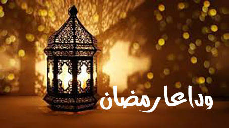 في وداع رمضان