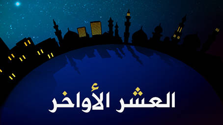 اغتنام العشر الأواخر من رمضان