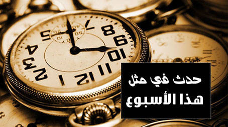 حدث في مثل هذا الأسبوع (29 شوال – 5 ذو القعدة)