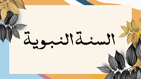  النصيحة في السنة النبوية