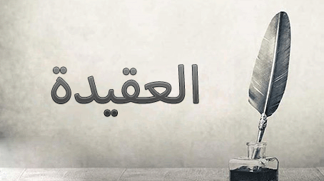  علم العقيدة والعلم بالعقيدة