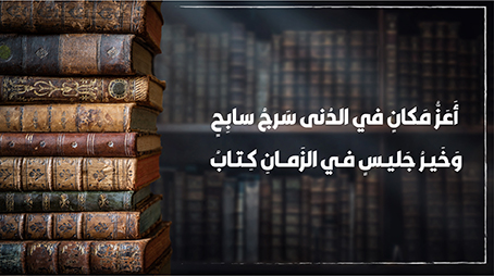 خير جليس في الزمان كتاب