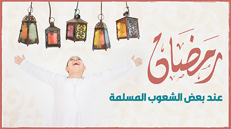  رمضان عند بعض الشعوب المسلمة